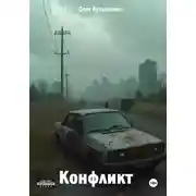 Постер книги Конфликт