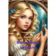 Постер книги Волшебное зеркало