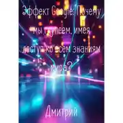 Постер книги Эффект Google. Почему мы глупеем, имея доступ ко всем знаниям мира?