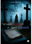 О.О. Паничев - Четыре сделки и одно привидение
