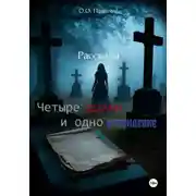 Постер книги Четыре сделки и одно привидение