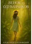 Александр Сосновский - Венок из одуванчиков