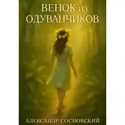 Постер книги Венок из одуванчиков