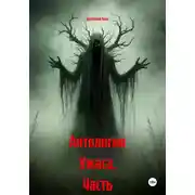 Постер книги Антология Ужаса. Часть 1-5