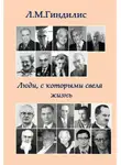 Лев Гиндилис - Люди, с которыми свела жизнь