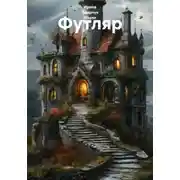Постер книги Футляр