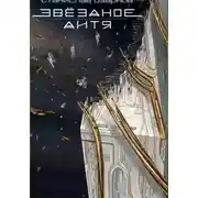 Постер книги Звёздное дитя