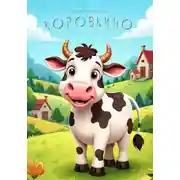 Постер книги Коровкино