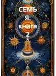 Ольга Филиппова - СЕМЬ Я: книга 2
