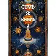 Постер книги СЕМЬ Я: книга 2