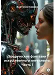 Анатолий Сивков - Эротические фантазии искусственного интеллекта. Часть 1