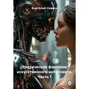 Постер книги Эротические фантазии искусственного интеллекта. Часть 1