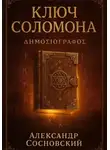Александр Сосновский - Ключ Соломона