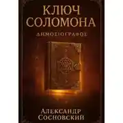 Постер книги Ключ Соломона