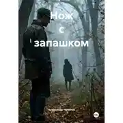 Постер книги Нож с запашком