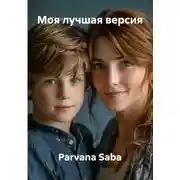 Постер книги Моя лучшая версия