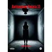 Постер книги Антология Ужаса 13