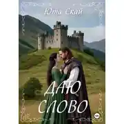Постер книги Даю слово