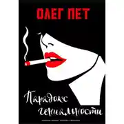 Постер книги Парадокс гениальности