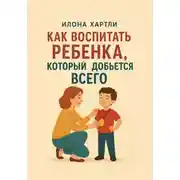 Постер книги Как воспитать ребенка, который добьется всего