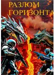 Игорь Колесников - Разлом горизонта