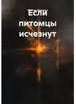 Максим Демидов - Если питомцы исчезнут
