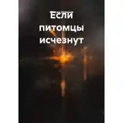 Постер книги Если питомцы исчезнут