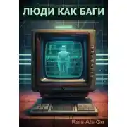 Постер книги Люди как баги