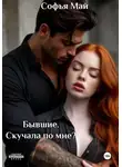 Софья Май - Бывшие. Скучала по мне?