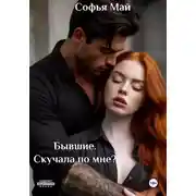 Постер книги Бывшие. Скучала по мне?