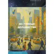 Постер книги За гранью волшебства