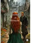 Виктория Vi - Ведьма и демон: охота за душами