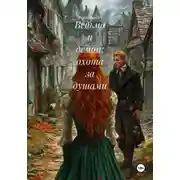 Постер книги Ведьма и демон: охота за душами