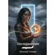 Постер книги Последний рейс