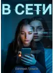 Евгений Громов - В сети