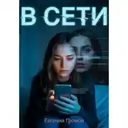 Постер книги В сети