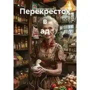 Постер книги Перекресток в ад