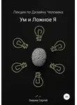 Сергей Зверев - Дизайн Человека. Ум и ложное я.