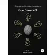 Постер книги Дизайн Человека. Ум и ложное я.