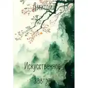 Постер книги Искусственное завтра
