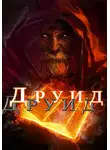 Алексей Третьяк - Друид