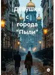 Артём Смоляков - Девушка с города «Пыли»
