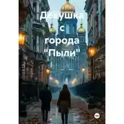 Постер книги Девушка с города «Пыли»