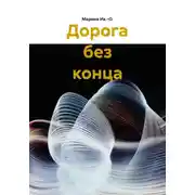 Постер книги Дорога без конца