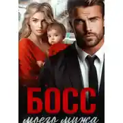 Постер книги Босс моего мужа