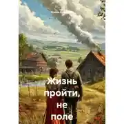 Постер книги Жизнь пройти, не поле перейти