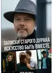 Андрей Круглов - Записки старого дурака. Искусство быть вместе