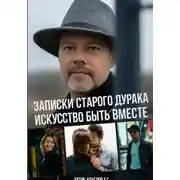 Постер книги Записки старого дурака. Искусство быть вместе
