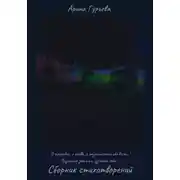 Постер книги Сборник стихотворений: «О трагедии, о любви, о размышлении обо всем…» "Возможно здесь ты узнаешь себя… "