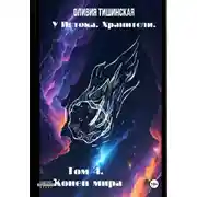 Постер книги У Истока. Хранители. Том 4. Конец мира